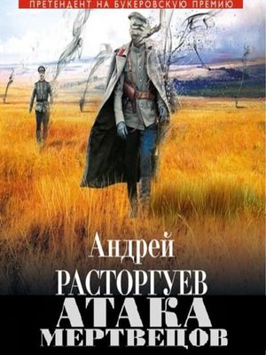 cover image of Атака мертвецов